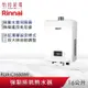 Rinnai 林內 16L 強制排氣熱水器(無線遙控) RUA-C1630WF 三段火排 水量伺服 精準控溫系列