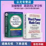 🚚🚚 單詞的力量 WORD POWER MADE EASY 韋氏字根詞根詞典英文原版詞匯