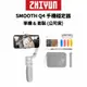 ZHIYUN 智雲 SMOOTH Q4 手機穩定器 標準版 & 套裝版 (公司貨) 現貨 廠商直送