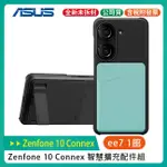 ASUS ZENFONE 10 CONNEX 智慧擴充配件組/手機保護殼【售完為止】
