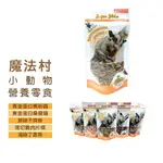 ◤OTIS◥⇝ PET VILLAGE 魔法村 PV小動物 黃金高鈣 營養零食 麵包蟲 蟬蛹 干貝條 雞肉片條 丁香魚