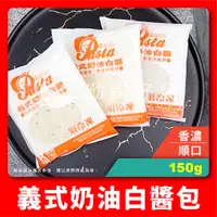 在飛比找蝦皮購物優惠-【勤饌好食】 義式 奶油 白醬包 (150g±4.5%/包)