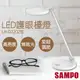 【聲寶SAMPO】LED護眼檯燈 LH-D2202EL _廠商直送