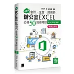 超實用！會計．生管．財務的辦公室EXCEL必備50招省時技(2016/2019/2021) 暢銷回饋版(張雯燕(著)／ZCT(策劃)) 墊腳石購物網