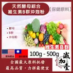 減加壹 天然酵母綜合維生素B群沖泡粉 100G 500G 保健原料 食品原料 美國專利 酵母 維他命 B群 沖泡粉