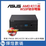 ASUS 華碩 PN50-BR142ZV WIN10迷你電腦 RYZEN7 4700U/8G/512G