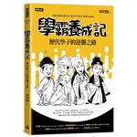 "全新"學霸養成記：歷代學子的逆襲之路／韓明輝／9789571398433