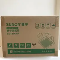 在飛比找樂天市場購物網優惠-SUNON 建準浴室換氣扇 直流變頻換氣扇 浴室通風機 BV