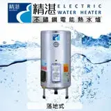 【精湛不鏽鋼電熱水器】20 加侖落地式電能熱水器