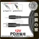 PD-02 PD USB C Type C 轉 DC 12V DC 5.5mm 誘騙線 1.8米 電源線 適用平板 路由器 小齊的家