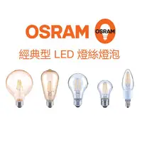 在飛比找蝦皮購物優惠-OSRAM 歐司朗 LED 支援調光 燈絲 燈泡 E14/E