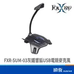 FOXXRAY FXR-SUM-03 電競 有線 麥克風 桌上型 USB 灰鐵響狐 黑色