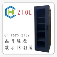 在飛比找蝦皮購物優惠-晶片式電子防潮箱【長暉】210公升 CH-168S-210a