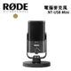 RODE NT-USB Mini 電腦 麥克風 正成 公司貨