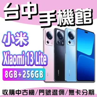 【台中手機館】小米 Xiaomi 13 Lite 8+256 台灣公司貨 原廠 空機 小米 6.55 吋 禮物 新機