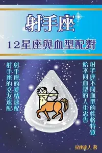 在飛比找PChome24h購物優惠-射手座 12星座與血型配對（電子書）