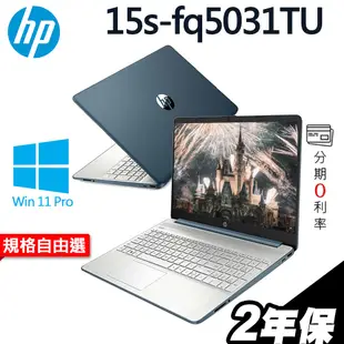 HP 15s-fq5031TU 冰湖藍 i5-1235U/W11P/15.6吋特仕 選配 Office家用版 加購