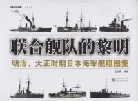 在飛比找博客來優惠-聯合艦隊的黎明：明治、大正時期日本海軍艦艇圖集