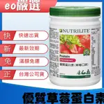 【EO嚴選 台灣公司貨最新效期 】草莓蛋白 安麗高蛋白 安麗蛋白素 優質蛋白素 蛋白素 安麗 紐崔萊 AMWAY