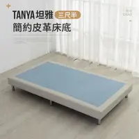 在飛比找momo購物網優惠-【IDEA】TANYA坦雅簡約3尺半單人加大皮革床底/床架