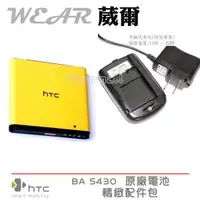 在飛比找樂天市場購物網優惠-【$299免運】葳爾洋行 Wear HTC BA S430 