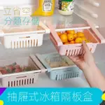 抽拉式冰箱保鮮收納盒 收納架 抽屜隔板層架 冰箱置物架