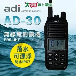 ADI ADI AD-30 防水無線電對講機 UHF FRS 專業單頻機 AD30 AD-30