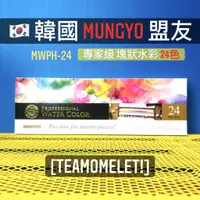 在飛比找蝦皮購物優惠-【收銀員9號】全新現貨 韓國進口 MUNGYO 盟友 專家級