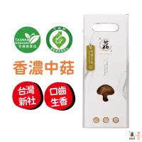 在飛比找蝦皮商城優惠-鄉菇香 台灣有機乾香菇 香濃中菇60克 台中新社 在地 呂健