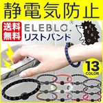 現貨 日本 ELEBLO  靜電手環 運動手環 防靜電手環 抗靜電手環 迷彩 多色 日本製