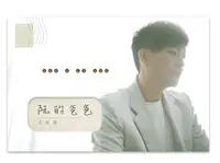 在飛比找誠品線上優惠-阮的爸爸 (附USB)