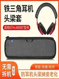 在飛比找Yahoo!奇摩拍賣優惠-耳機套適用于鐵三角ATH-AR5BT AR5IS耳機套頭戴式
