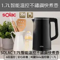 在飛比找PChome24h購物優惠-西班牙SOLAC 1.7L智能溫控不鏽鋼快煮壺 SHB-K4