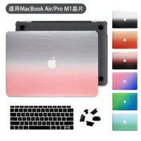 在飛比找蝦皮商城優惠-新款蘋果MacBook Air M1 2021保護殼漸層色閃