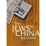 [簡體書] 猶太人在中國 修訂版 大開本 THE JEWS IN CHINA 五洲傳播出版社