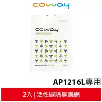 在飛比找蝦皮商城優惠-Coway 活性碳濾網 適用於AP-1216L 空氣清淨機 