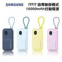 在飛比找森森購物網優惠-SAMSUNG ITFIT 自帶線掛繩式行動電源 10000