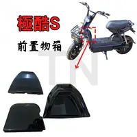 在飛比找蝦皮購物優惠-ebike 極酷 電動車 電動自行車 前置物箱 前後殼置物蓋