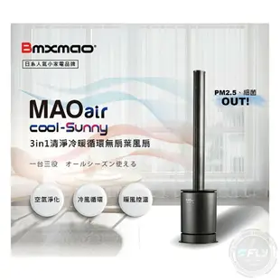 《飛翔無線3C》Bmxmao MAO air cool-Sunny 3in1 清淨冷暖循環扇◉公司貨◉UV殺菌◉暖房控溫