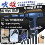 【WIDE VIEW】多功能吹吸兩用吹塵器-附濾網X3組(BSMI檢驗合格 吹氣機 打氣機 抽氣機/UL-MVC05P)