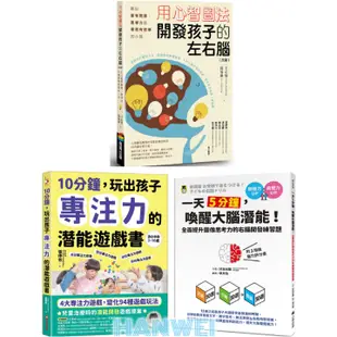 【貳店】10分鐘，玩出孩子專注力的潛能遊戲書／ 一天5分鐘，喚醒大腦潛能！全面提升圖像思考力／用心智圖法開發孩子的左右腦