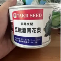 在飛比找蝦皮購物優惠-原包裝 1/4磅 日本巨無霸青花菜 日本巨無霸青花菜種子 大