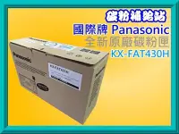 在飛比找Yahoo!奇摩拍賣優惠-碳粉補給站 Panasonic國際牌KX-FAT430H原廠