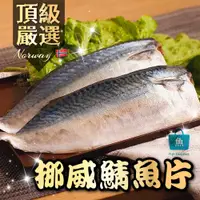 在飛比找蝦皮購物優惠-XL挪威鯖魚片 200g｜健康低脂魚肉｜煎｜烤｜蒸｜挪威鯖魚