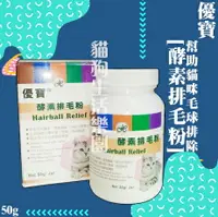 在飛比找樂天市場購物網優惠-【貓、兔、貂】優寶 酵素排毛粉 50g