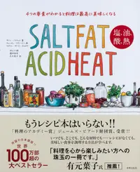 在飛比找誠品線上優惠-SALT FAT ACID HEAT塩、油、酸、熱