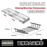 【彈藥庫】YAKIMA 苗條戰士置物延伸架  SKINNYWARRIOR EXTENSION #7016