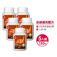 在飛比找鮮拾優惠-【葡萄王】 人蔘蜆B群30粒*5瓶