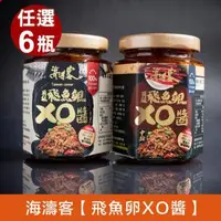 在飛比找森森購物網優惠-【海濤客】小琉球必買伴手禮 頂級飛魚卵XO醬(中辣/微辣) 