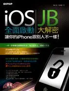 在飛比找三民網路書店優惠-iOS 全面啟動：JB大解密，讓你的iPhone跟別人不一樣